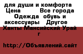 для души и комфорта › Цена ­ 200 - Все города Одежда, обувь и аксессуары » Другое   . Ханты-Мансийский,Урай г.